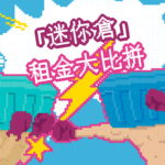 迷你倉 迷你箱