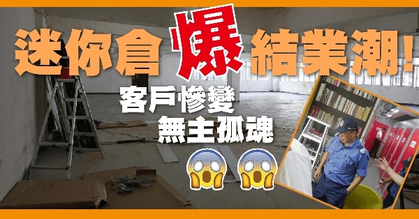 迷你倉多次出現結業潮