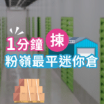 粉嶺迷你倉