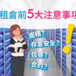 迷你倉注意事項