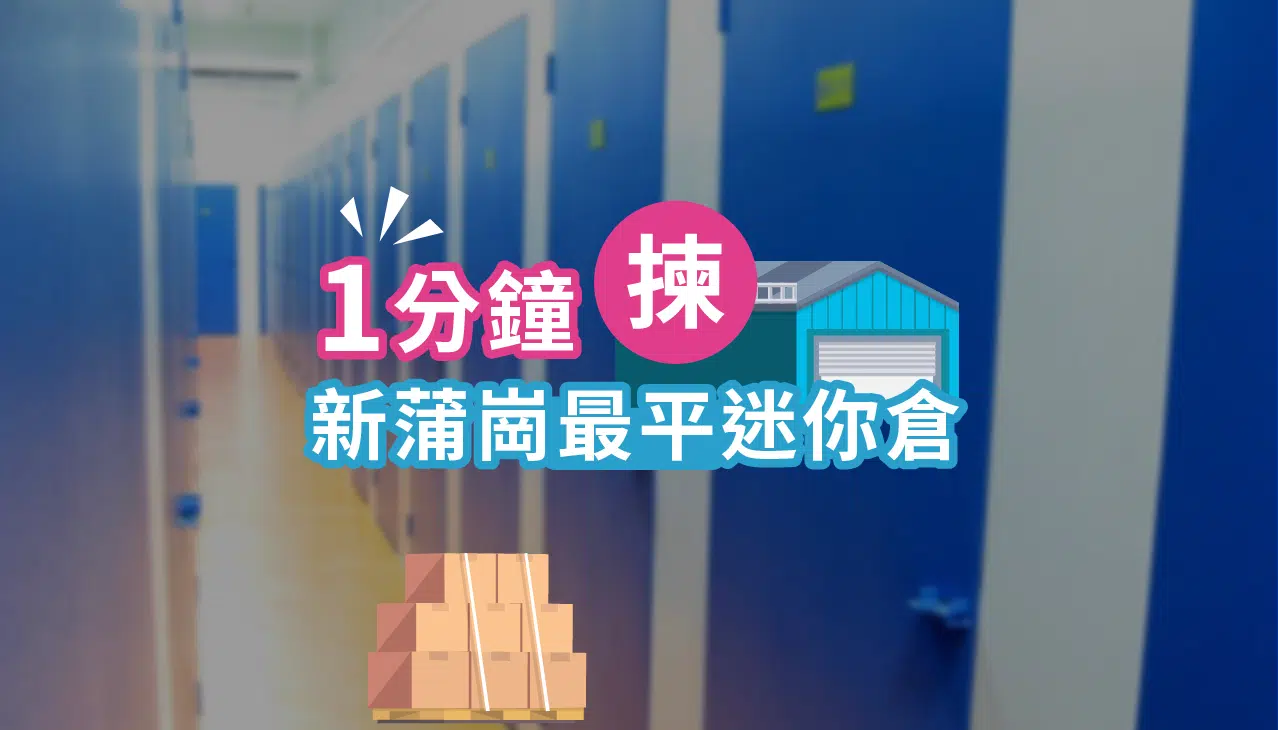 新蒲崗迷你倉