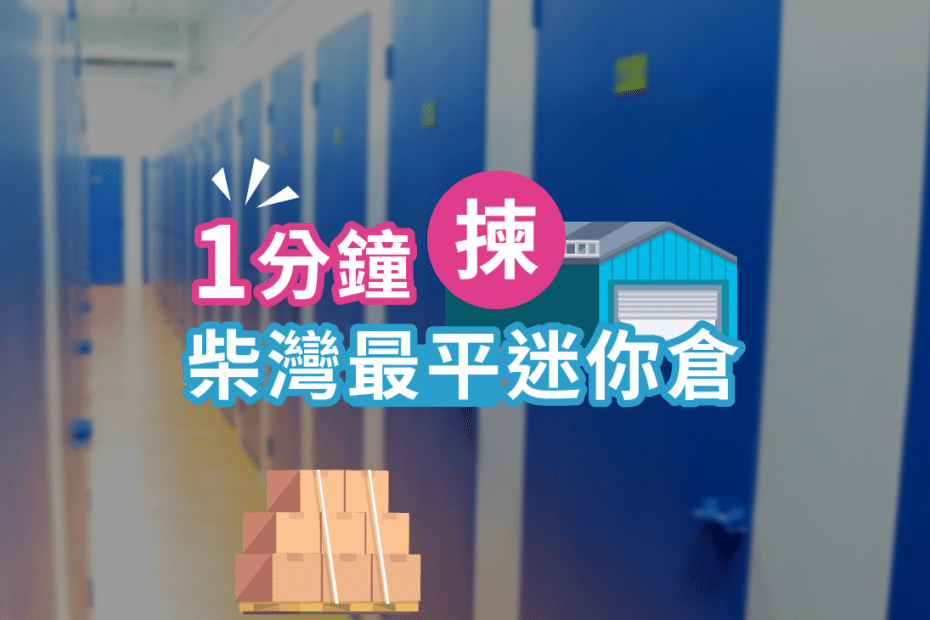柴灣迷你倉