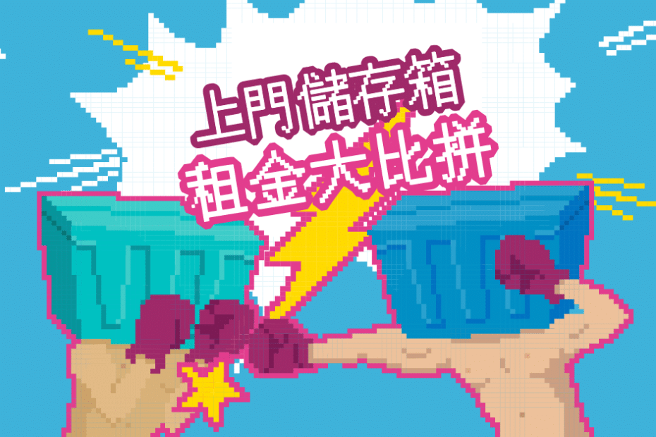 上門儲存箱/迷你箱