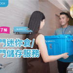 cover3_什麼是上門迷你倉上門儲存服務