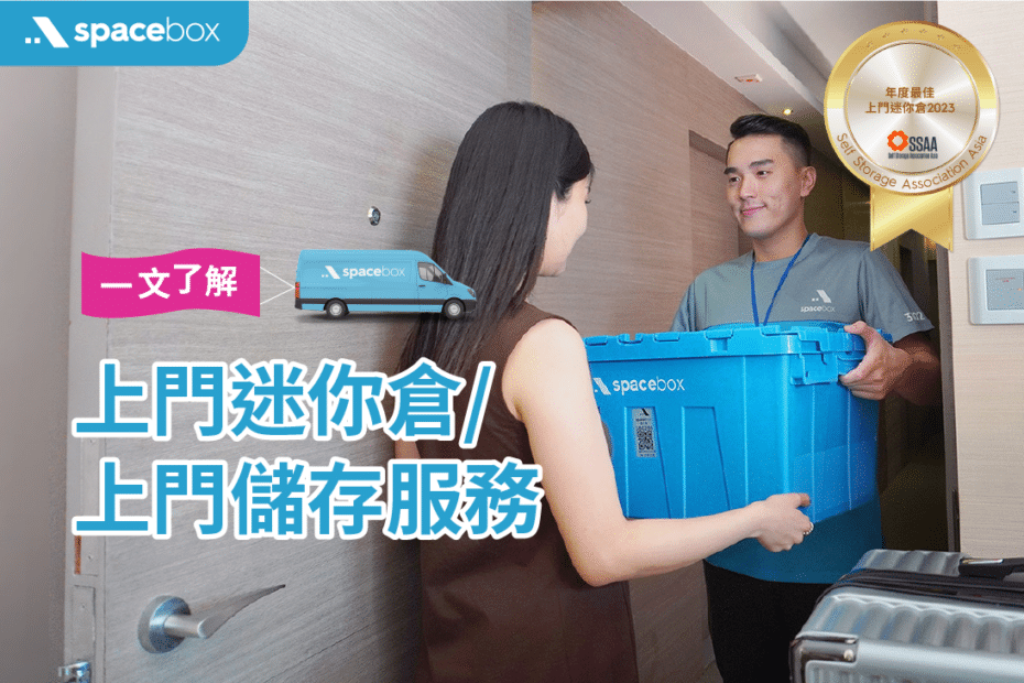 cover3_什麼是上門迷你倉上門儲存服務
