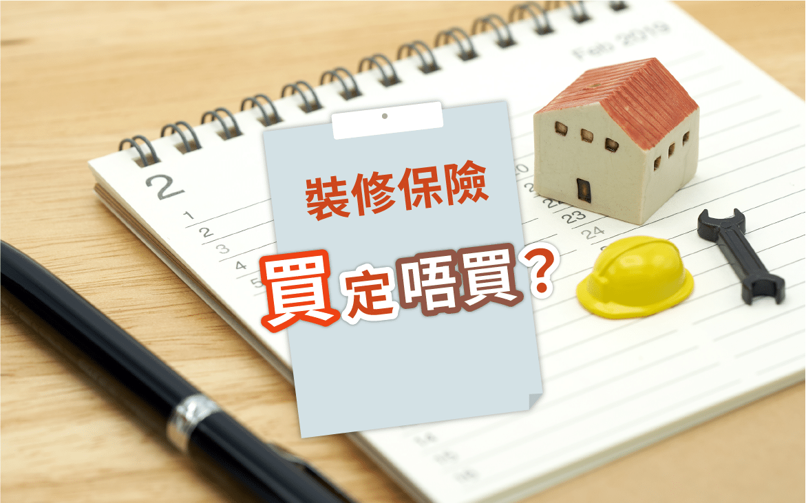 裝修-裝修保險-執屋-迷你倉