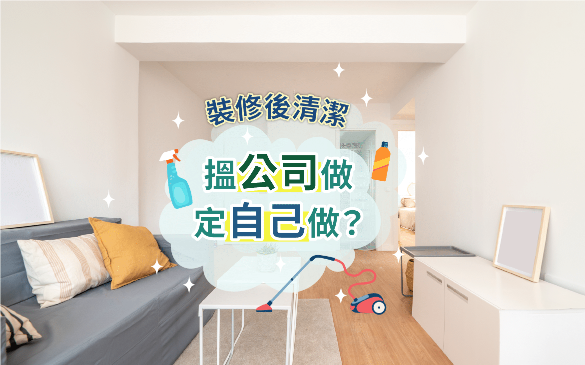 裝修倉-裝修後清潔-迷你倉