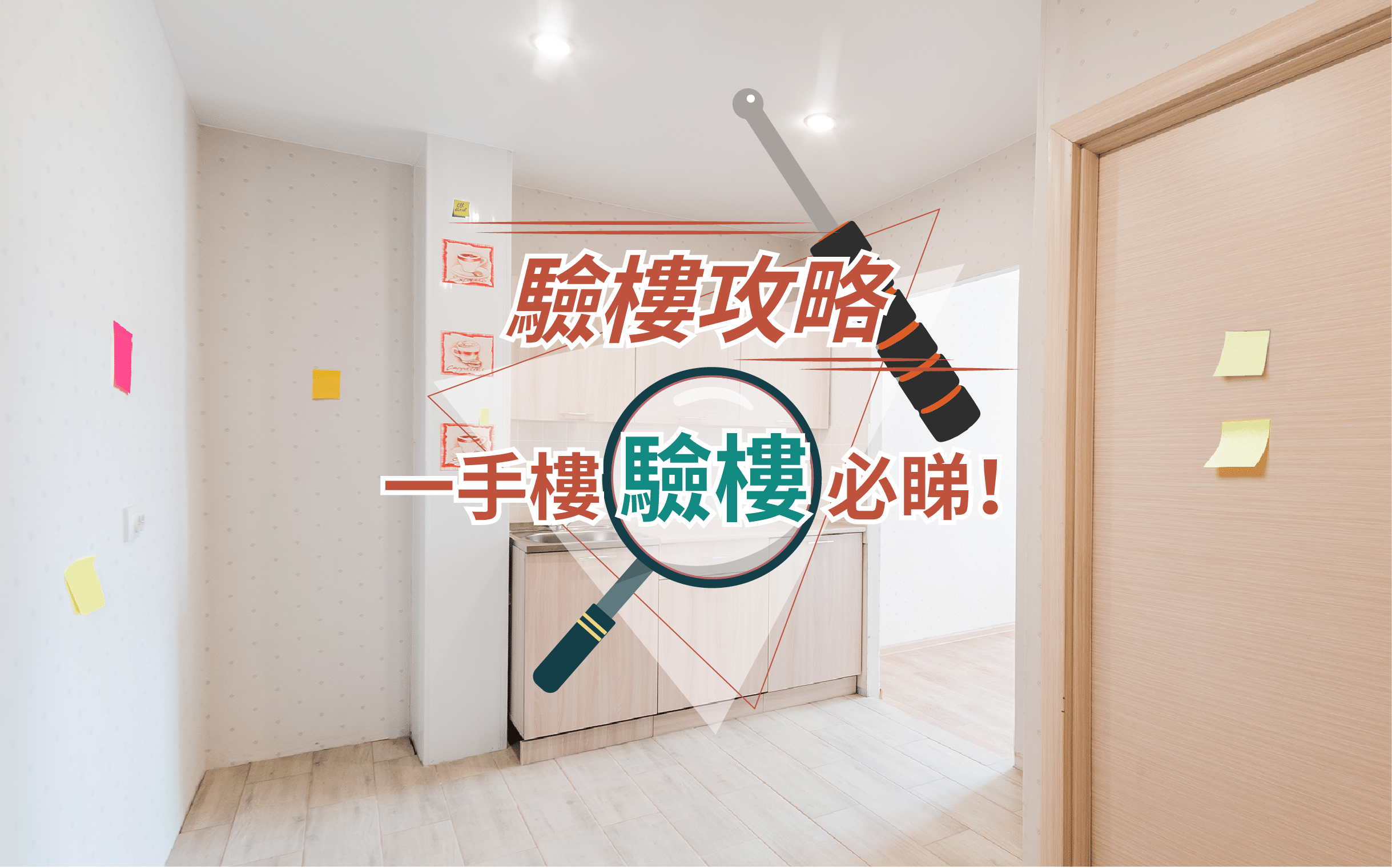 驗樓-一手樓-驗樓攻略-存倉-迷你倉