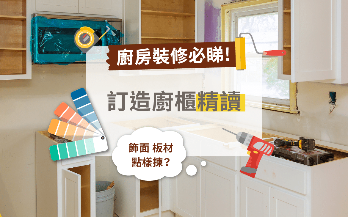 廚房裝修-廚櫃-裝修倉-迷你倉